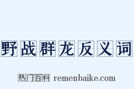 野战群龙反义词是什么意思的图片
